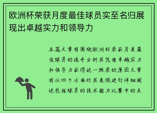 欧洲杯荣获月度最佳球员实至名归展现出卓越实力和领导力