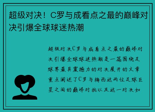 超级对决！C罗与成看点之最的巅峰对决引爆全球球迷热潮