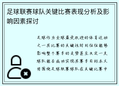 足球联赛球队关键比赛表现分析及影响因素探讨 足球联赛球队关键比赛表现分析及影响因素探讨