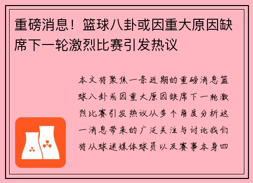 重磅消息！篮球八卦或因重大原因缺席下一轮激烈比赛引发热议