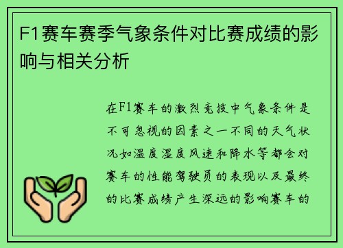 F1赛车赛季气象条件对比赛成绩的影响与相关分析 F1赛车赛季气象条件对比赛成绩的影响与相关分析