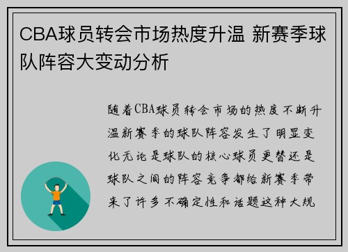 CBA球员转会市场热度升温 新赛季球队阵容大变动分析 CBA球员转会市场热度升温 新赛季球队阵容大变动分析