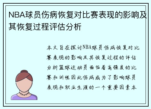 NBA球员伤病恢复对比赛表现的影响及其恢复过程评估分析 NBA球员伤病恢复对比赛表现的影响及其恢复过程评估分析