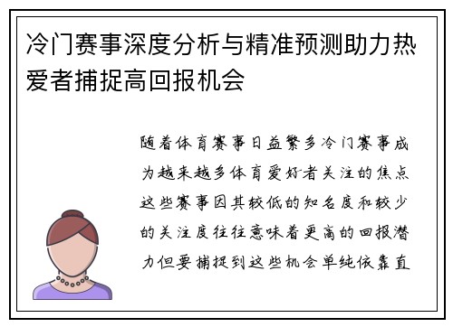 冷门赛事深度分析与精准预测助力热爱者捕捉高回报机会 冷门赛事深度分析与精准预测助力热爱者捕捉高回报机会