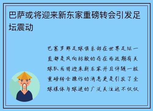 巴萨或将迎来新东家重磅转会引发足坛震动 巴萨或将迎来新东家重磅转会引发足坛震动