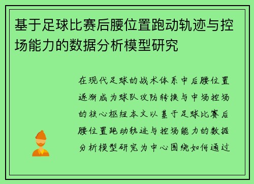 基于足球比赛后腰位置跑动轨迹与控场能力的数据分析模型研究 基于足球比赛后腰位置跑动轨迹与控场能力的数据分析模型研究