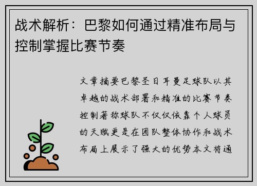 战术解析:巴黎如何通过精准布局与控制掌握比赛节奏 战术解析:巴黎如何通过精准布局与控制掌握比赛节奏