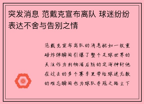 突发消息 范戴克宣布离队 球迷纷纷表达不舍与告别之情 突发消息 范戴克宣布离队 球迷纷纷表达不舍与告别之情
