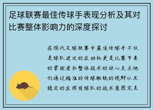足球联赛最佳传球手表现分析及其对比赛整体影响力的深度探讨 足球联赛最佳传球手表现分析及其对比赛整体影响力的深度探讨