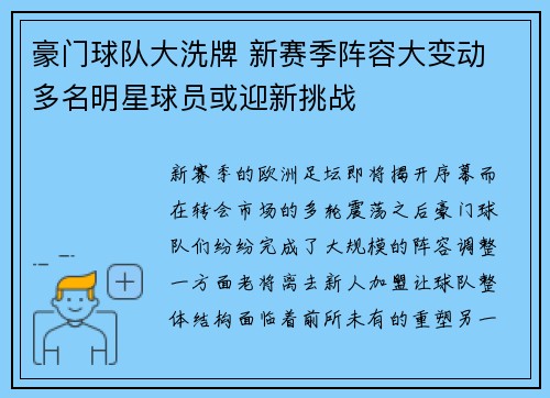 豪门球队大洗牌 新赛季阵容大变动 多名明星球员或迎新挑战 豪门球队大洗牌 新赛季阵容大变动 多名明星球员或迎新挑战