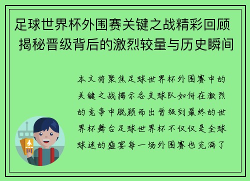 足球世界杯外围赛关键之战精彩回顾 揭秘晋级背后的激烈较量与历史瞬间 足球世界杯外围赛关键之战精彩回顾 揭秘晋级背后的激烈较量与历史瞬间