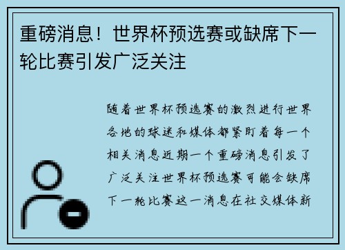 重磅消息！世界杯预选赛或缺席下一轮比赛引发广泛关注