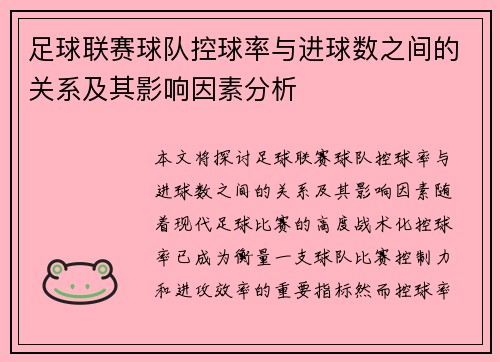 足球联赛球队控球率与进球数之间的关系及其影响因素分析 足球联赛球队控球率与进球数之间的关系及其影响因素分析