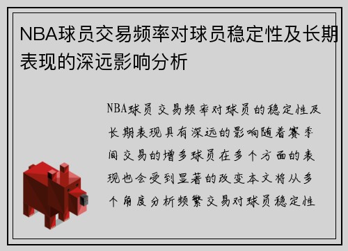 NBA球员交易频率对球员稳定性及长期表现的深远影响分析 NBA球员交易频率对球员稳定性及长期表现的深远影响分析