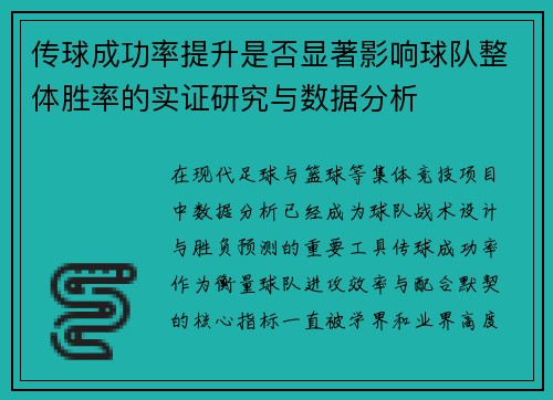 传球成功率提升是否显著影响球队整体胜率的实证研究与数据分析 传球成功率提升是否显著影响球队整体胜率的实证研究与数据分析
