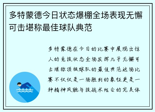 多特蒙德今日状态爆棚全场表现无懈可击堪称最佳球队典范 多特蒙德今日状态爆棚全场表现无懈可击堪称最佳球队典范