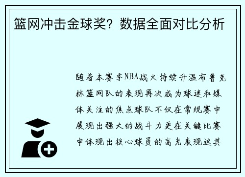 篮网冲击金球奖？数据全面对比分析