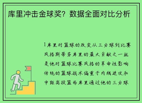 库里冲击金球奖？数据全面对比分析