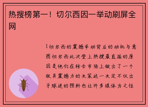 热搜榜第一！切尔西因一举动刷屏全网