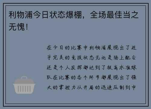 利物浦今日状态爆棚，全场最佳当之无愧！