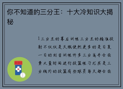 你不知道的三分王：十大冷知识大揭秘
