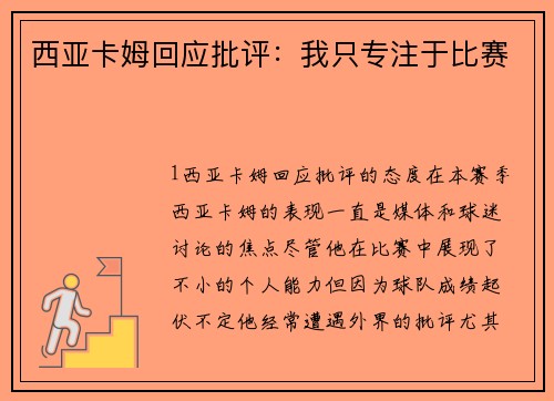 西亚卡姆回应批评：我只专注于比赛
