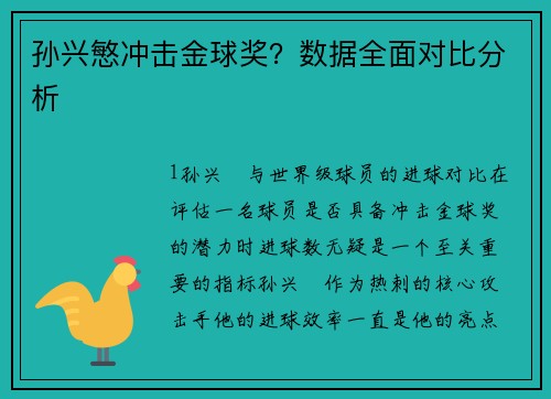 孙兴慜冲击金球奖？数据全面对比分析