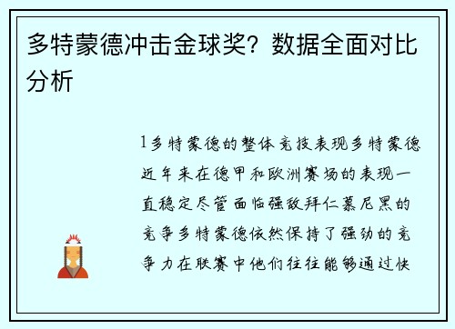 多特蒙德冲击金球奖？数据全面对比分析