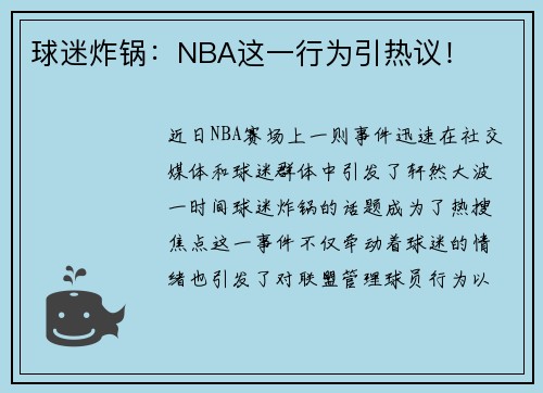 球迷炸锅：NBA这一行为引热议！
