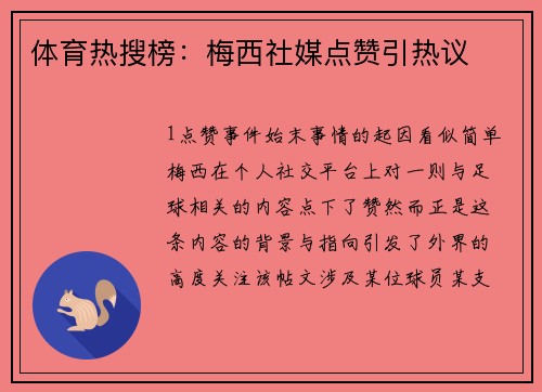 体育热搜榜：梅西社媒点赞引热议