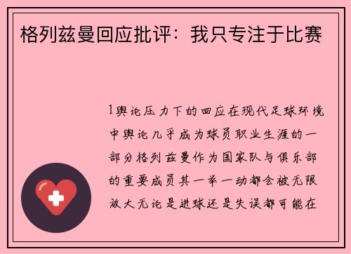格列兹曼回应批评：我只专注于比赛