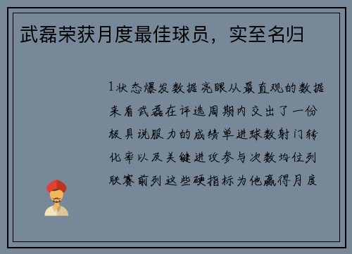 武磊荣获月度最佳球员，实至名归