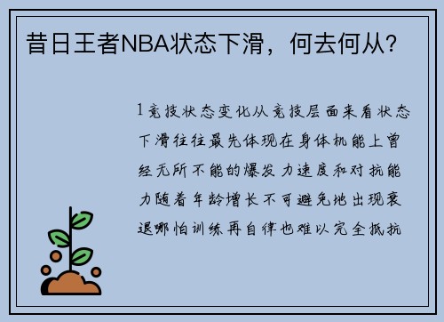 昔日王者NBA状态下滑，何去何从？