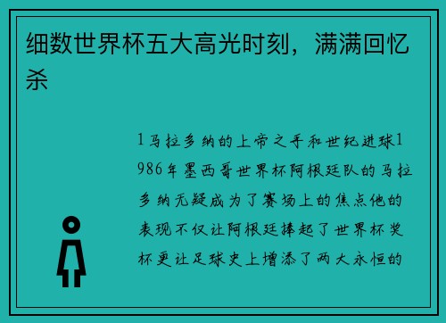细数世界杯五大高光时刻，满满回忆杀