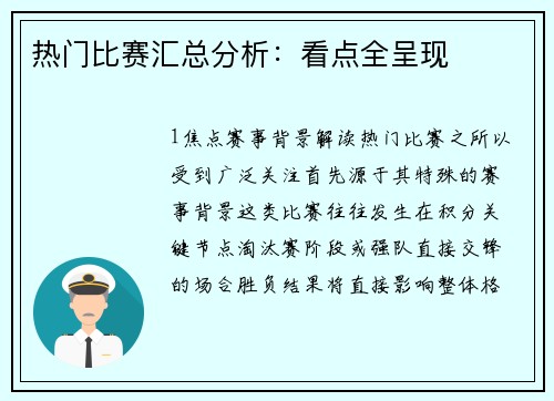热门比赛汇总分析：看点全呈现