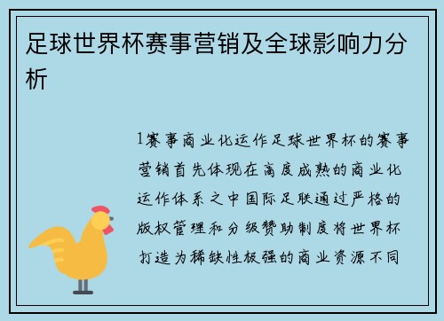 足球世界杯赛事营销及全球影响力分析
