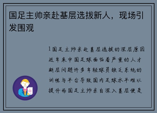 国足主帅亲赴基层选拔新人，现场引发围观