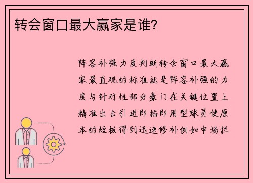 转会窗口最大赢家是谁？