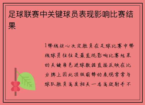 足球联赛中关键球员表现影响比赛结果