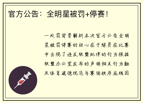 官方公告：全明星被罚+停赛！