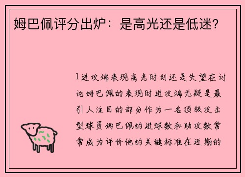 姆巴佩评分出炉：是高光还是低迷？