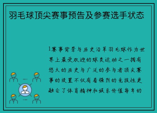 羽毛球顶尖赛事预告及参赛选手状态