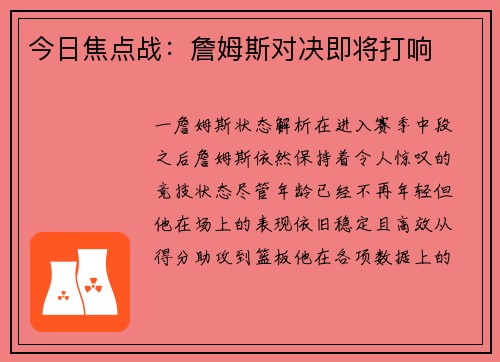 今日焦点战：詹姆斯对决即将打响