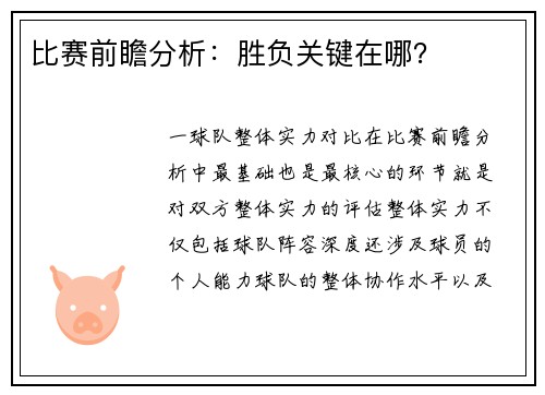 比赛前瞻分析：胜负关键在哪？