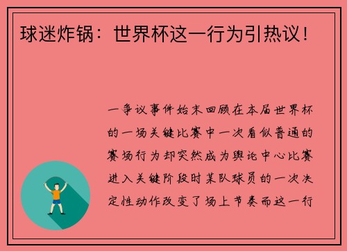 球迷炸锅：世界杯这一行为引热议！