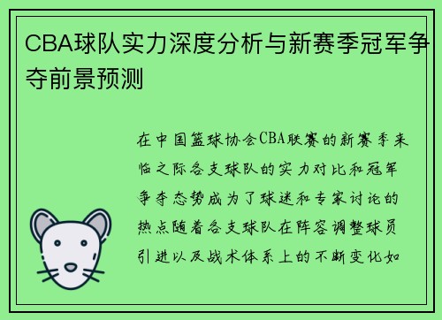 CBA球队实力深度分析与新赛季冠军争夺前景预测