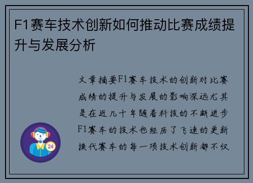 F1赛车技术创新如何推动比赛成绩提升与发展分析