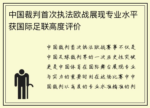 中国裁判首次执法欧战展现专业水平获国际足联高度评价