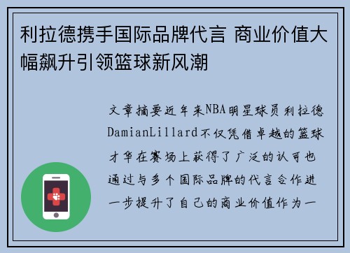 利拉德携手国际品牌代言 商业价值大幅飙升引领篮球新风潮