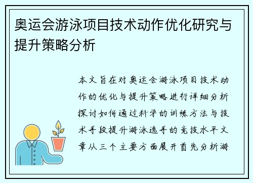 奥运会游泳项目技术动作优化研究与提升策略分析